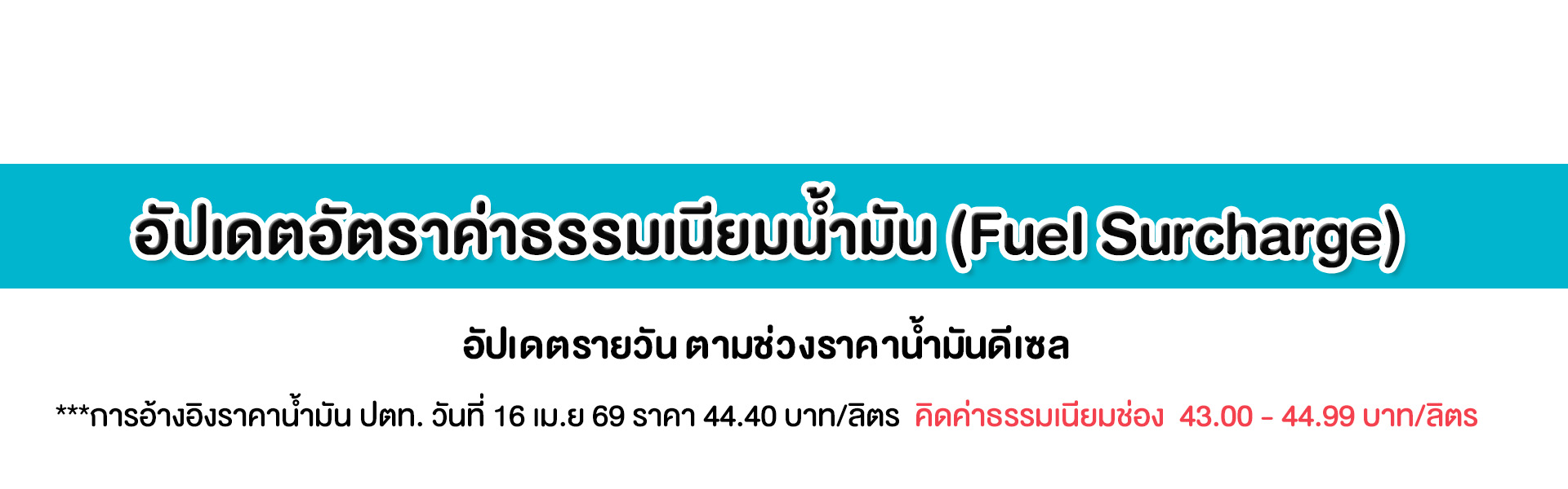 BANNER web_Seal ปรับน้ำมัน_16-04-69